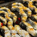 세븐일레븐 인천박촌본점 | 인천계양 장어 맛집 정남진민물장어 아이랑 외식 성공!