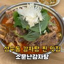 소문난감자탕 | 성수동 줄서먹는 24시간 감자탕 맛집, 소문난성수감자탕 별관 내돈내산 후기