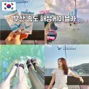암남동(주민센터) | 부산 송도 여행 해상 케이블카 크리스탈크루즈 예매 주차 가볼만한곳