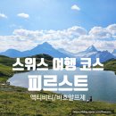 더아름다운약국 | 스위스 여행 피르스트 절벽 바흐알프제 호수 트래킹 액티비티 트로티바이크 정보 후기