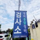 평화자동차종합정비 이미지