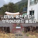 감성 펜션, 캠핑과 촌캉스를 한번에 만끽 할 수 있는 촌캉스 풀빌라 숙소, 홍천 브릭어라운드 상세 후기