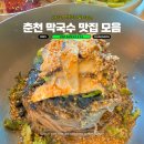 춘천 현지인이 말아주는 춘천 막국수 맛집 모음