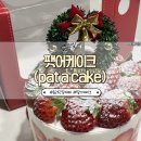 Pat a cake(팻어케이크) | 잠실 :: 송리단길 크리스마스 딸기케이크 솔직후기 팻어케이크(pat a cake)
