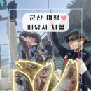 군산 배낚시 체험 : 서해 새만금 도리스호 후기 (비용, 준비물, 미끼, 복장)