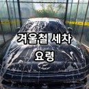 주식회사 영원셀프세차 | 겨울철 세차방법 영하 10도 셀프세차 후기, 문 틈새 물기 안 닦았다가 강제 감금된 썰 (동결 방지 꿀팁)