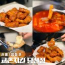 교촌치킨 서울용강점 | 당산 맛집 영등포 술집 분위기 교촌치킨 허니콤보 떡볶이 조합 추천