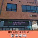 농업기술센터(1층) | 광주근교 담양군 농업기술센터 내 담빛농업관 1층 담양장터