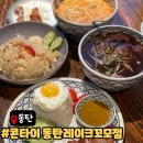 6150 | 동탄호수공원맛집 콘타이 동탄레이크꼬모점｜흑백요리사2 버크셔K 태국요리 가족외식 후기