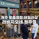 원주유통 | WEDDING. 원주 결혼예복 맞춤정장 라비지오네 상담 및 사이즈측정 후기