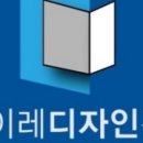 (주)아이에스디자인 이미지