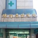 만수중앙의원 네이버블로그