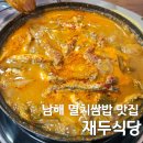 두식 | 남해 멸치쌈밥 맛집 | 재두식당 내돈내산 후기