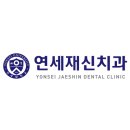 연세재신치과의원 이미지