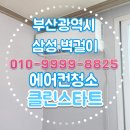 대영로 | 부산광역시 서구 대영로 삼성 벽걸이 에어컨 청소 후기