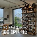 델리카테슨 | 제주 동쪽 맛집 내돈내산 움튼 델리카테슨 오션뷰 와인바