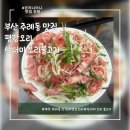평강오리 | 부산 주례동 맛집 평강오리 산더미 오리불고기 후기