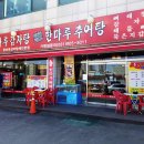 한마루감자탕 - 고양시 일산동구 장항로 153 | 한마루감자탕