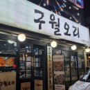 오리회관 | [인천 구월동 구월오리] : 묵사발 오리탕 오리 고추장주물럭 후기 인천예술회관 오리고기맛집