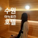 수원침구 | 아늑료칸호텔 수원점 숙박 후기 | 일본 감성 국내료칸숙소 내돈내산