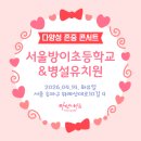 방이초교병설유치원 네이버블로그