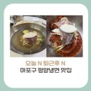 서02-410 | [마포구 맛집]오늘N 퇴근 후 N, 서울 3대 평양냉면 맛집 정보(+위치, 가격, 방문꿀팁)