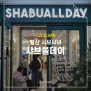 샤브올데이 일산대화점 주말 디너 후기 가격 할인