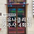 닥터스키니의원 | 손유나클리닉 근육 종아리캣주사 4회차 내돈내산 후기