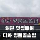 다와명품돌솥밥 이미지