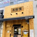 양지에너지(주) | 동탄역 맛집 쌀국수 미분당, 동탄역 혼밥 맛집으로 유명한데 아기랑 가도 될까?