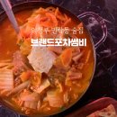 브랜드포차썸비