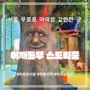 어깨동무 | 서울 무료로 아이랑 갈만한 곳: 어깨동무 스토리움 + 도서관 방문후기 1탄