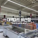 대백마트(비산점)