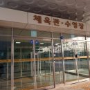 송악교육문화스포츠센터 이미지