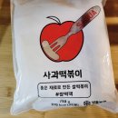 말랑쫀득 | 파주 출판도시맛집 말랑쫀득 사과떡볶이 찐맛집 내돈내산 후기