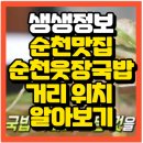 사진 한 컷 전남 순천 아랫장맛집 5일장 야시장 전맛집 짜장면맛집(+민호네 전 전문점전 위치 예약방법)