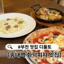 피자 보이시나 부천점 | 부천 맛집 디몰토 송내 파스타 분위기 좋은 데이트 솔직후기
