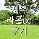 수오조경 | [제주권 골프장] 비바람에도 너무 예뻤던 제주 라온cc