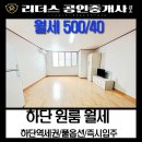 리더스공인중개사사무소 | 하단초역세권 큰방 즉시입주 월세원룸