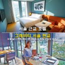 주식회사 수원오토컬렉션 | 서울 근교 호텔 호캉스 그래비티 서울 판교 호텔 할인 쿠폰 예약 앤디쉬 조식 디너 뷔페 수영장 후기