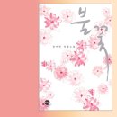 유진모터스 | 홍수연 작가의 초기작 불꽃 어른들을 위한 연애소설책