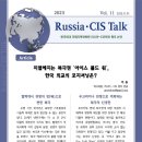 치열해지는 북극권 '아이스 콜드 워', 한국 외교의 포지셔닝은？ 러시아ㆍ유라시아 일반 이 송 한국외국어대학교 국제지역대학원 러시아·C 이미지