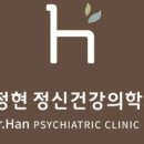 한정현정신건강의학과 의원 이미지