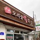 오리장닭집 이미지