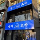 신용산 술집 을지포차 남영점에서 보낸 어느 날의 밤