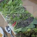 밥향기 | 경기광주 삼동맛집 쌈향기우렁삼밥 리얼 후기