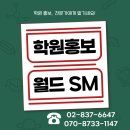 화성월드인력 | 동탄역 화성동탄 오산역 오산대역 주변 동탄국제고...반송고 근처 학원 원생모집 홍보는 역시! [월드 SM]