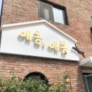 애옹애몽 이미지