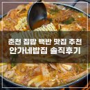 안가네식당 | 춘천 퇴계동 안가네밥집 솔직후기 : 백반집 집밥 맛집 내돈내산