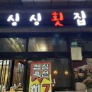 2016147 | 죽전네거리맛집 죽전역 감삼동 횟집 가성비 좋은 모듬회 싱싱횟집